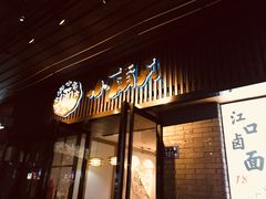 门面-小莆天(元帅路店)