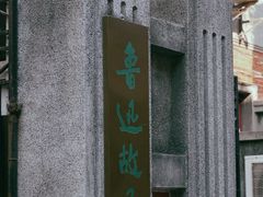 -上海鲁迅故居