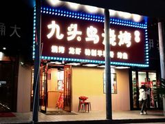 -唐力九头鸟烧烤·罗田吊锅(西云楼店)