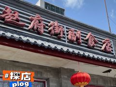-赵府街副食店