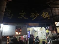 门面-清真·马文砂锅大全(麦苋街店)