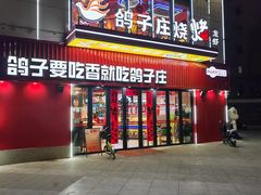 -鸽子庄烧烤龙虾(土桥店)