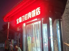 -宝瑞门钉肉饼店