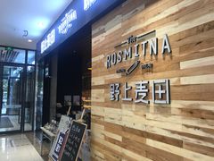 -野上麦田(中贸广场店)