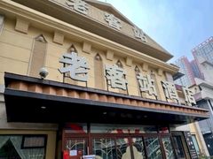 -老客站酒楼(金花南路店)