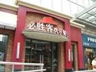 2-必胜客(棠下店)