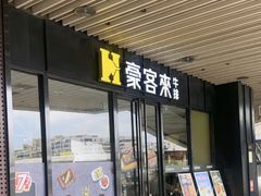 -豪客来牛排(汕头东厦100店)