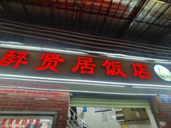 -醉贤居