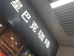 门面-星巴克(天津站区第二店)