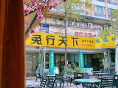-椒小兔·盐帮川菜中餐厅(金沙时代广场店)