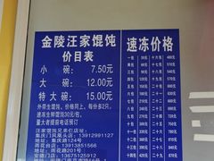 -汪家馄饨(集庆路店)