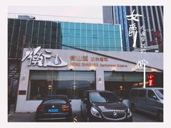 -衡山汇·高级粤菜(霄云路店)