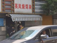 -英凤烧饵块(永胜路店)