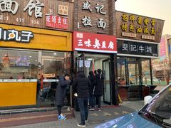 门面-老绍兴三味臭豆腐(奥林匹克购物广场店)