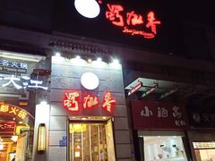 门面-蜀九香火锅(九眼桥店)