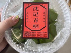 -沈记青团