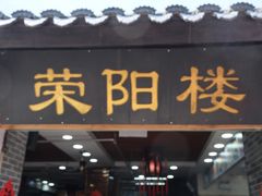 -荣阳楼(山塘街店)
