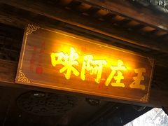 门面-王庄阿咪海鲜大排档(上下杭店)