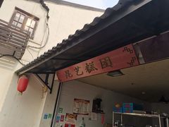 门面-昆艺糕团