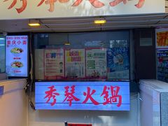 -仪表厂火锅(总店)
