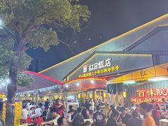 -红日饭店(裕隆三路店)