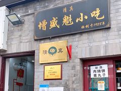 门面-增盛魁小吃店
