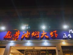 门面-美膳居川菜馆油焖大虾烧烤(卓刀泉店)