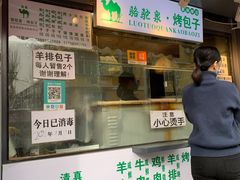 门面-吉利利·烤包子(双井店)