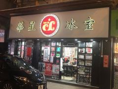 门面-华星冰室(湾仔店)