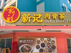 -新记肉骨茶