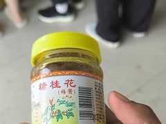 -苏州市吴中区光福窑上花果蜜饯厂