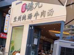 -德元兰州纯汤牛肉面