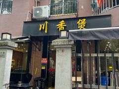 -川香煲(茅台路店)