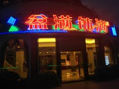 -盆满钵满·国家非遗传承(云台店)