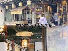 -汪一挑馄饨(老街店)