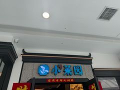 -小菜园新徽菜(合肥天鹅湖万达店)