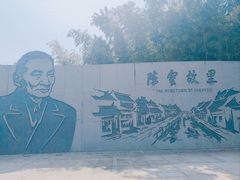 -陈云纪念馆