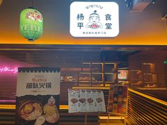 -양평식당·杨平食堂(华贸店)