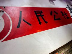 -人民公社大食堂(张家湾店)