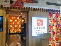-牛匠和牛寿喜锅(西安总店)