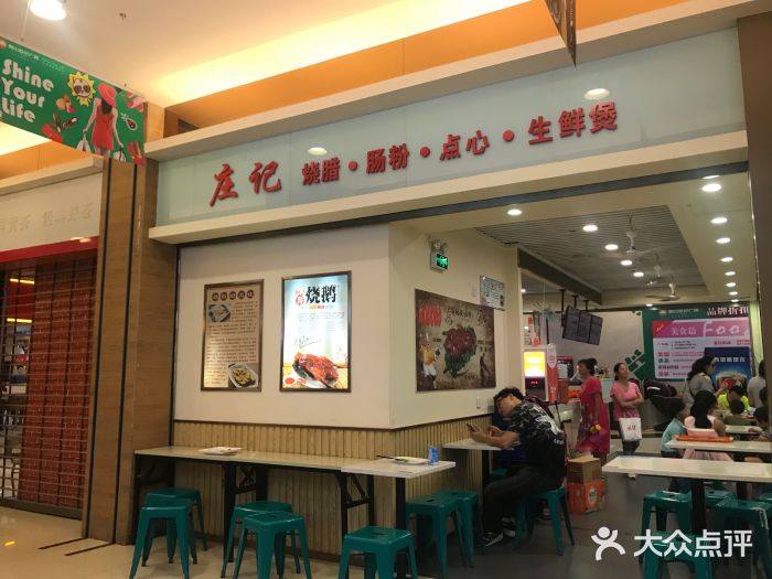 庄记烧腊·肠粉·生鲜煲大堂图片