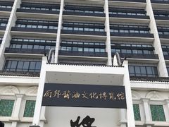 -厨邦酱油文化博览馆