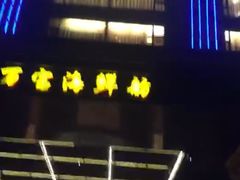 门面-万宝海鲜舫(劳动公园店)