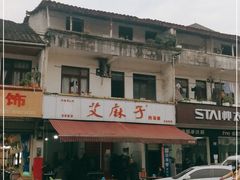 -艾麻子奶汤面(文星街店)