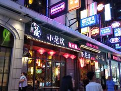 门面-小龙坎火锅(仓山万达店)