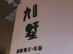 -九墅庭院餐厅(九溪徐村店)