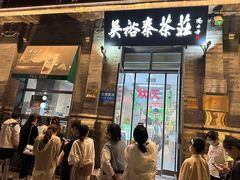 -吴裕泰茶庄(前门大街店)