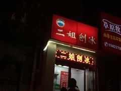 门面-二姐刨冰