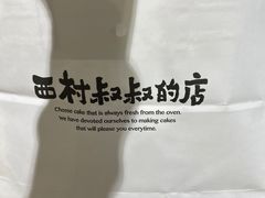 -西村叔叔的店·面包·甜品·蛋糕(崂山丽达店)