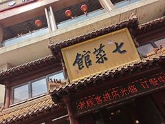 门面-七菜馆·东北菜·蒸饺(文体路店)